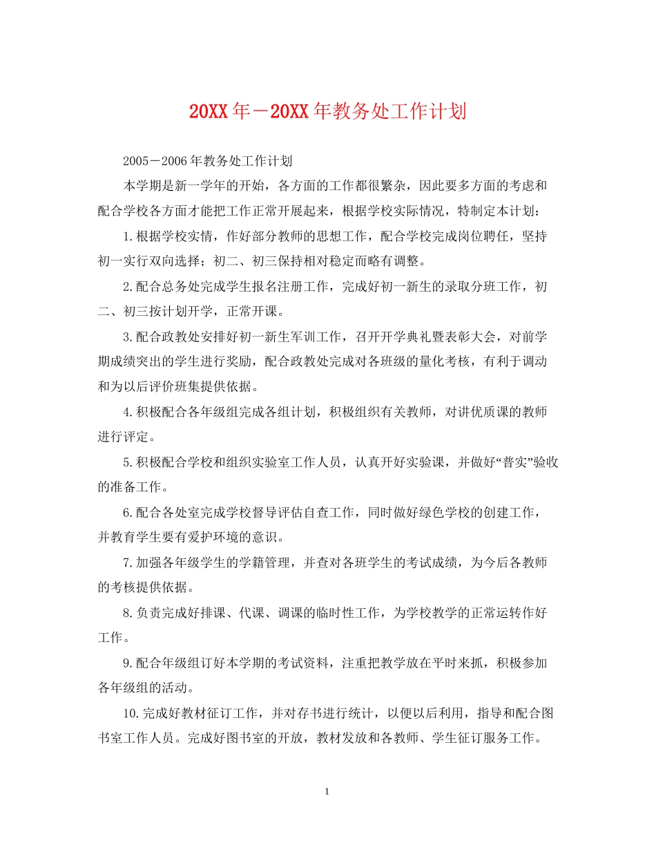 －教务处工作计划_第1页