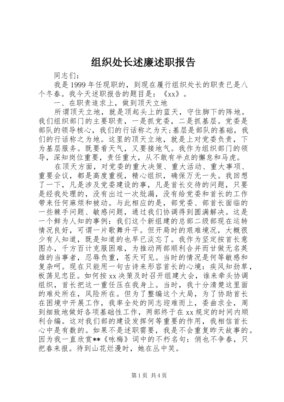 组织处长述廉述职报告_第1页