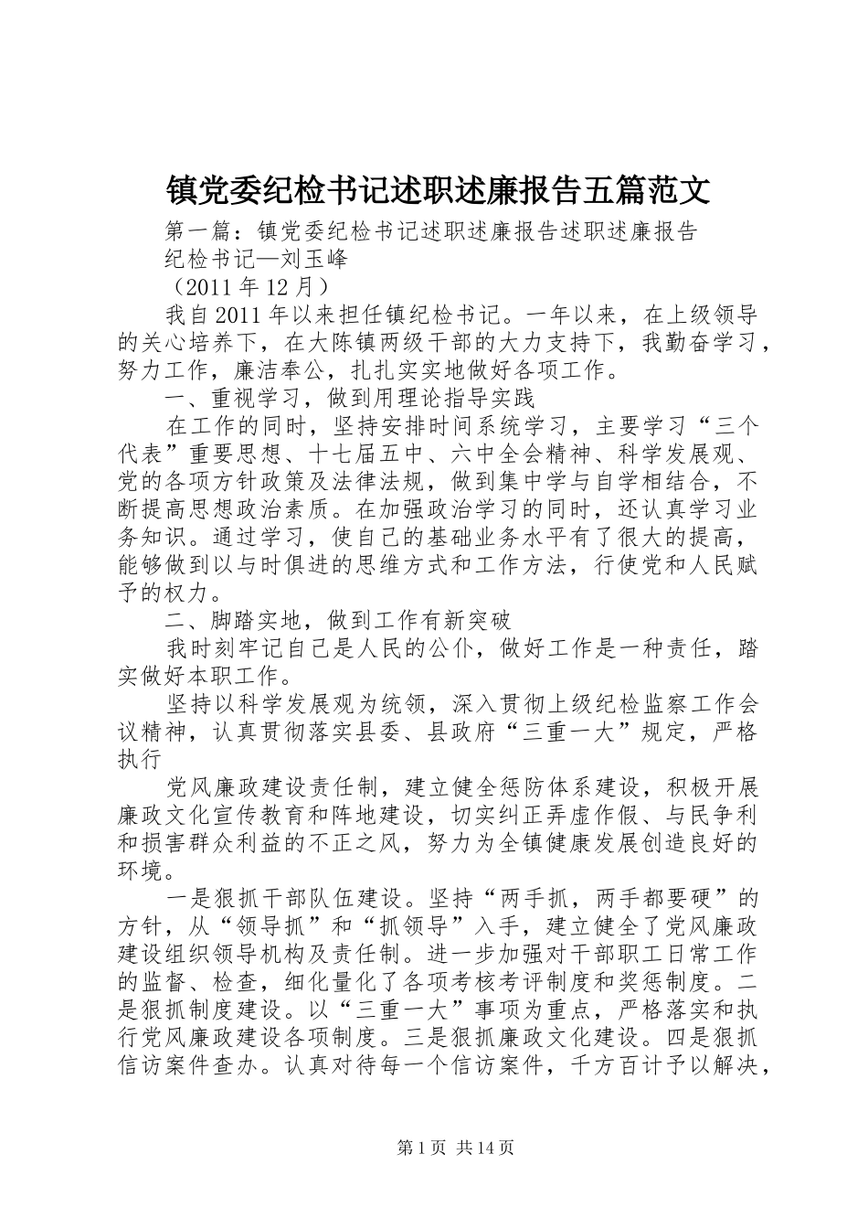 镇党委纪检书记述职述廉报告五篇范文_第1页