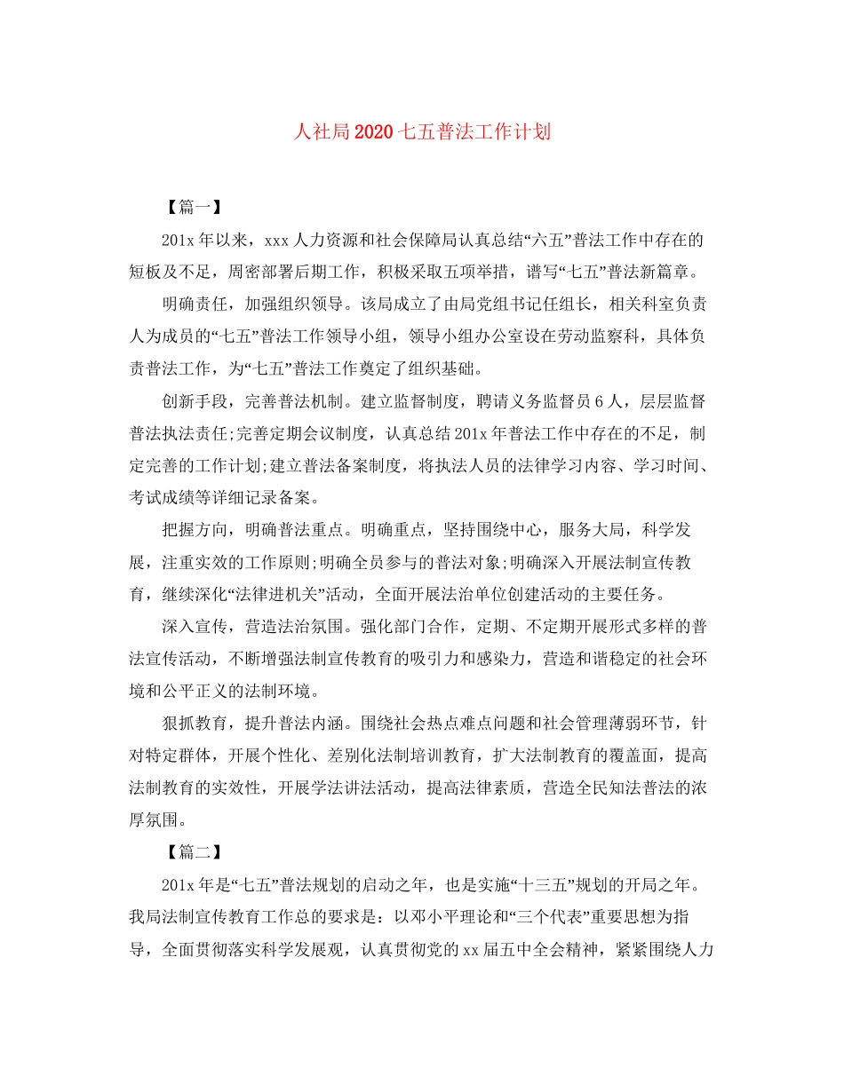 人社局七五普法工作计划_第1页