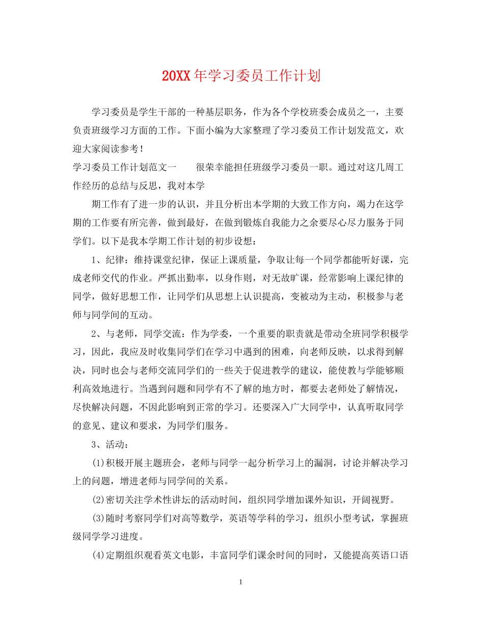 学习委员工作计划2_第1页