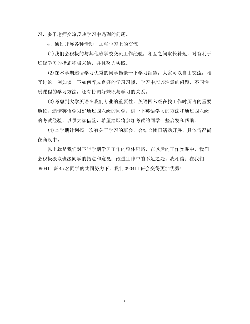 学习委员工作计划2_第3页