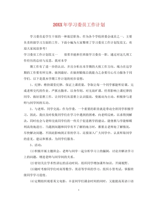 学习委员工作计划2