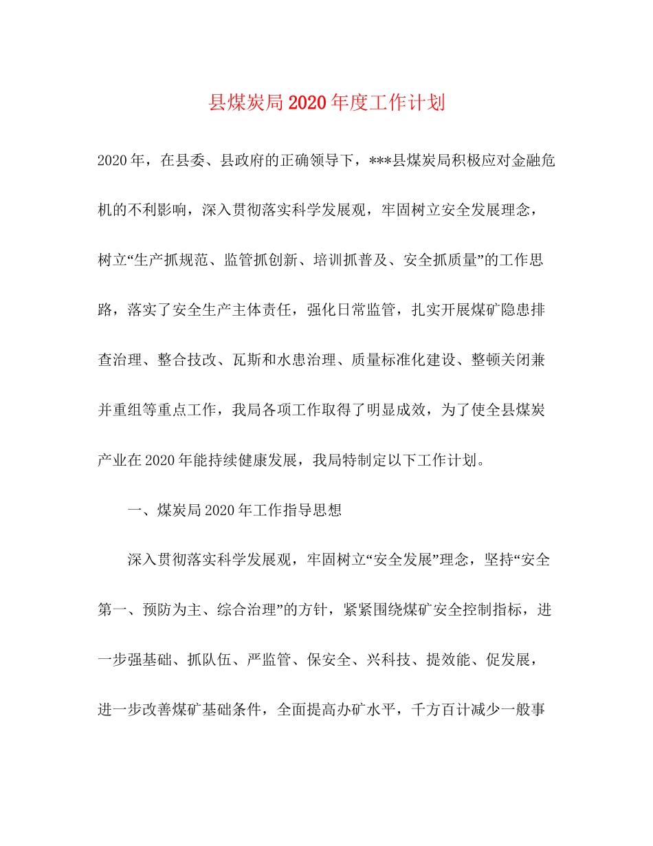 县煤炭局年度工作计划_第1页