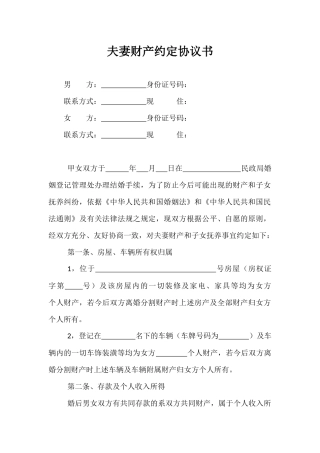 夫妻财产约定协议书(原版)