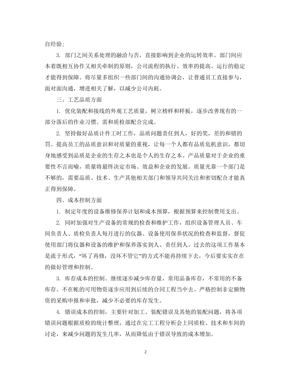 生产部主管个人工作计划范文精选_第2页