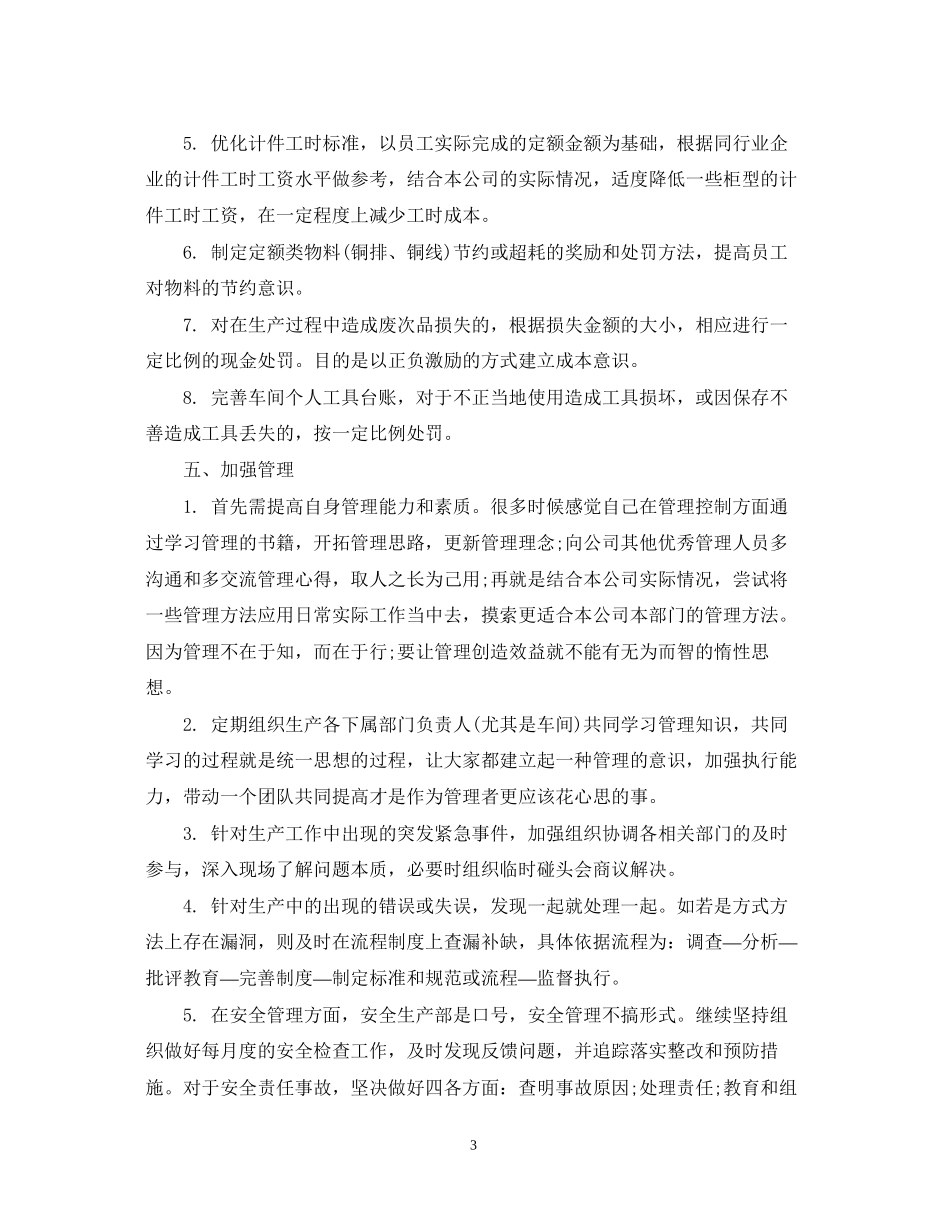 生产部主管个人工作计划范文精选_第3页