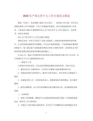 生产部主管个人工作计划范文精选