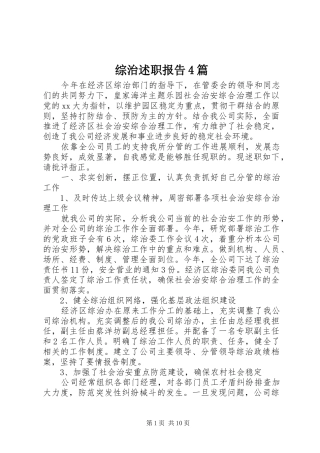 综治述职报告4篇