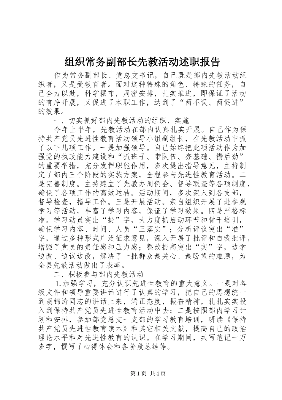 组织常务副部长先教活动述职报告_第1页