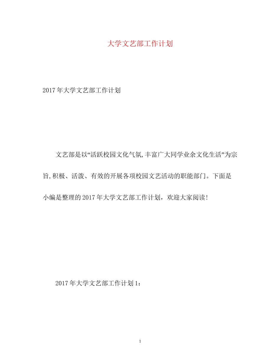 大学文艺部工作计划_第1页