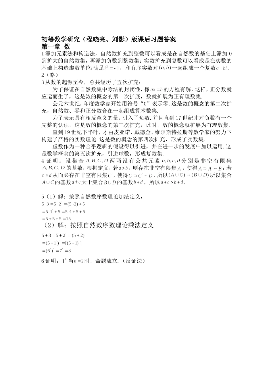 初等数学研究(程晓亮、刘影)版课后习题答案_第1页