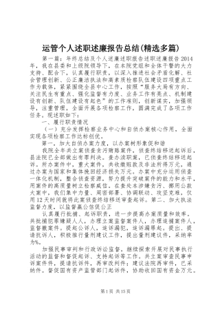 运管个人述职述廉报告总结(精选多篇)