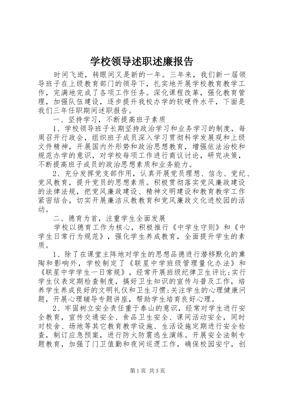 学校领导述职述廉报告_第1页