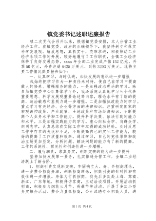 镇党委书记述职述廉报告 (22)