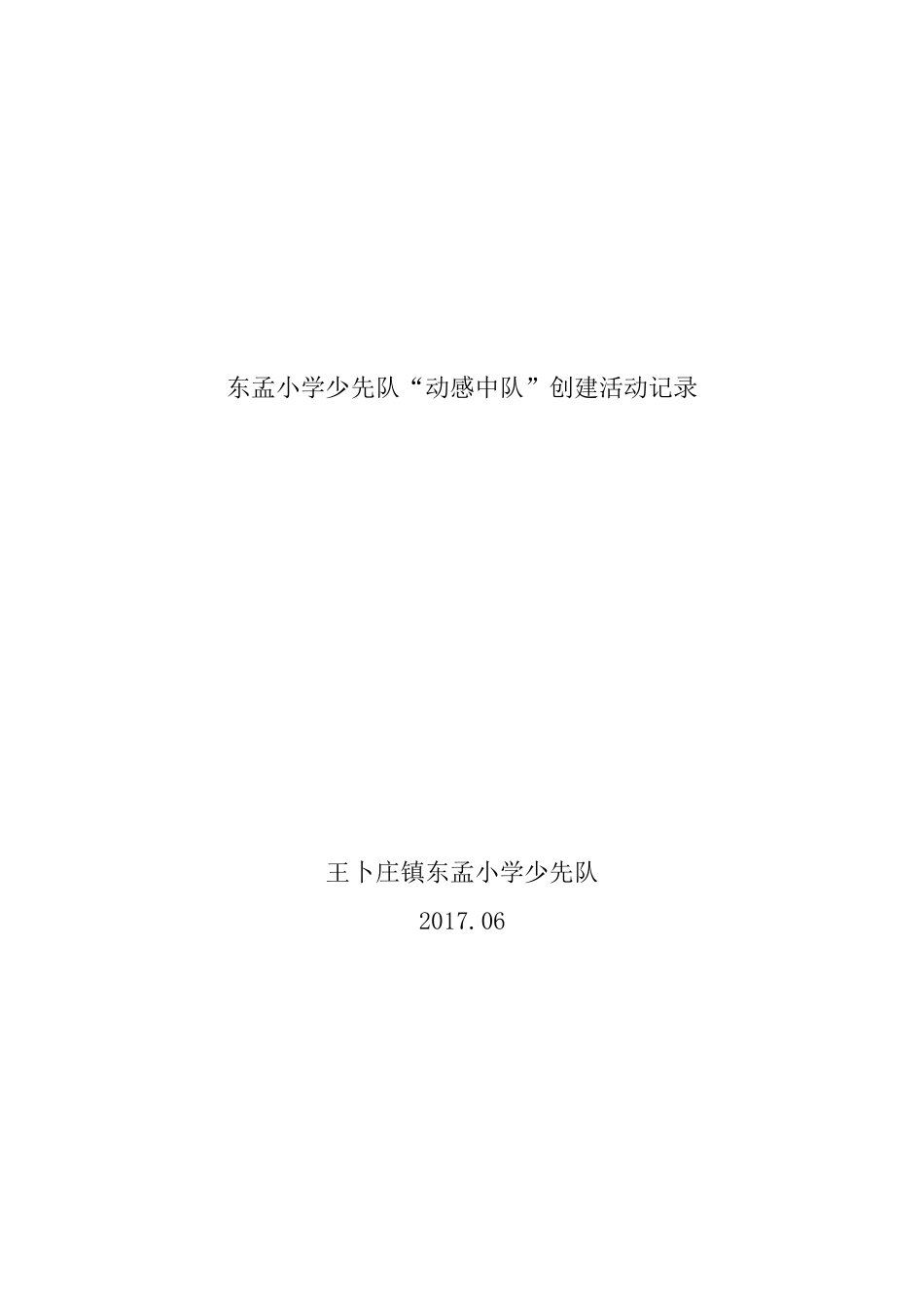 动感中队创建活动记录_第1页