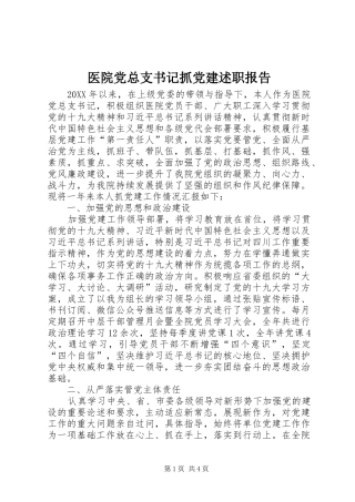 医院党总支书记抓党建述职报告