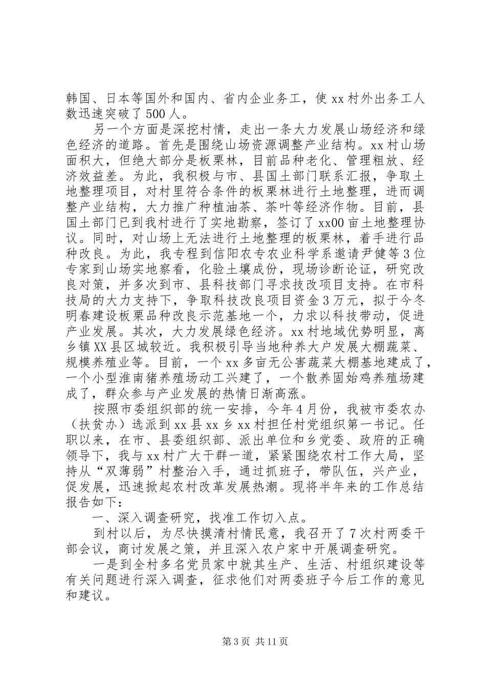 驻村第一书记工作述职报告模板参考_第3页
