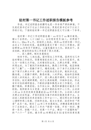 驻村第一书记工作述职报告模板参考
