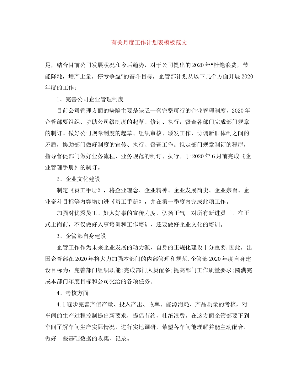 有关月度工作计划表模板范文_第1页