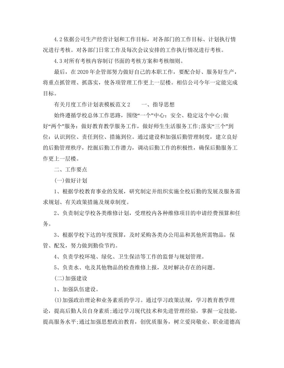 有关月度工作计划表模板范文_第2页
