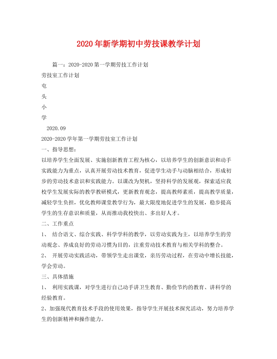 2020年新学期初中劳技课教学计划_第1页