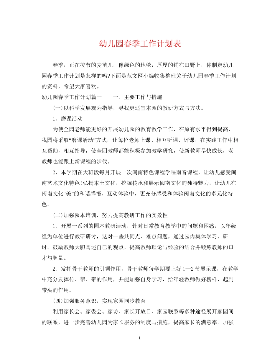 幼儿园春季工作计划表_第1页