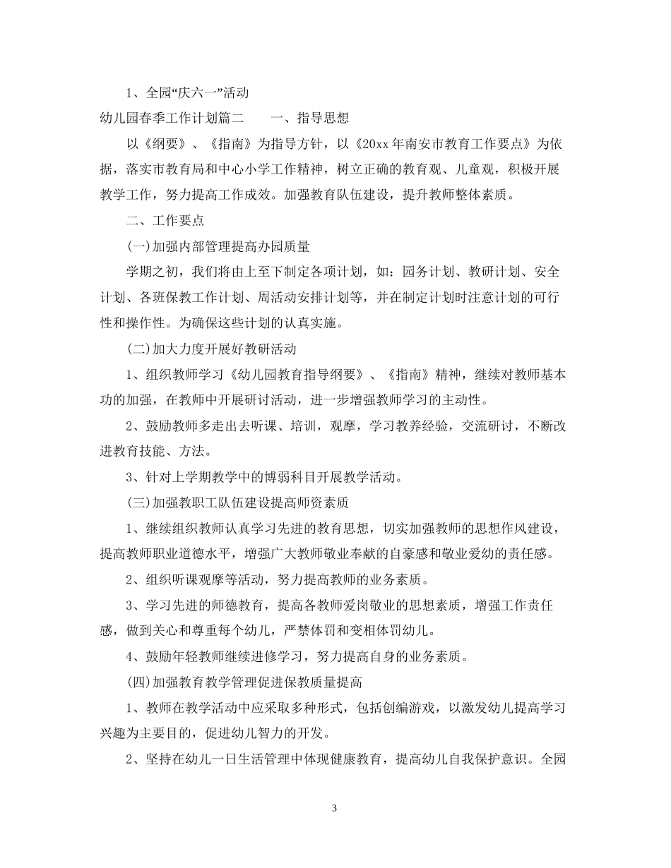 幼儿园春季工作计划表_第3页