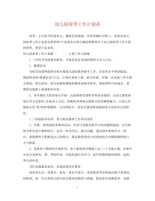 幼儿园春季工作计划表