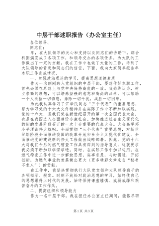 中层干部述职报告（办公室主任）