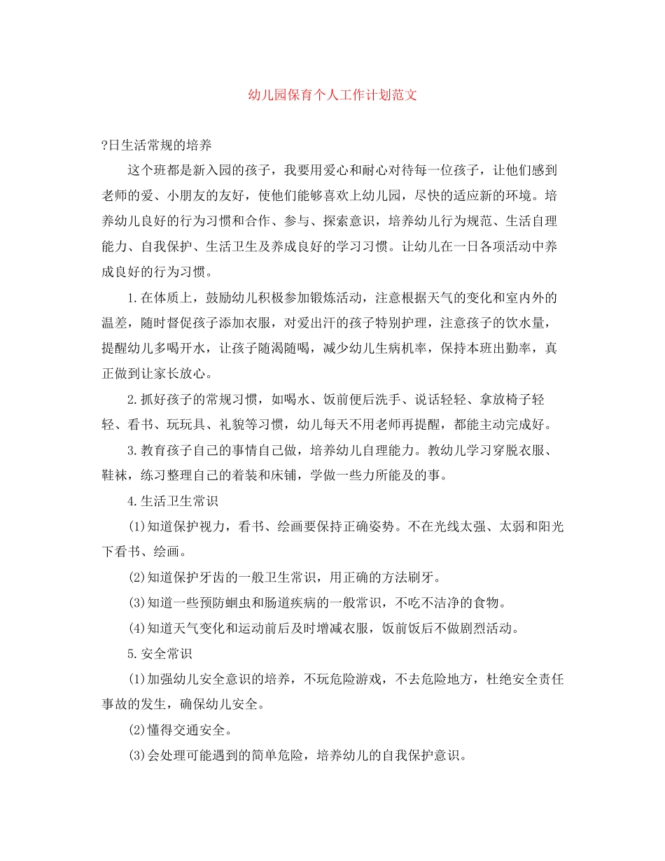 幼儿园保育个人工作计划范文_第1页