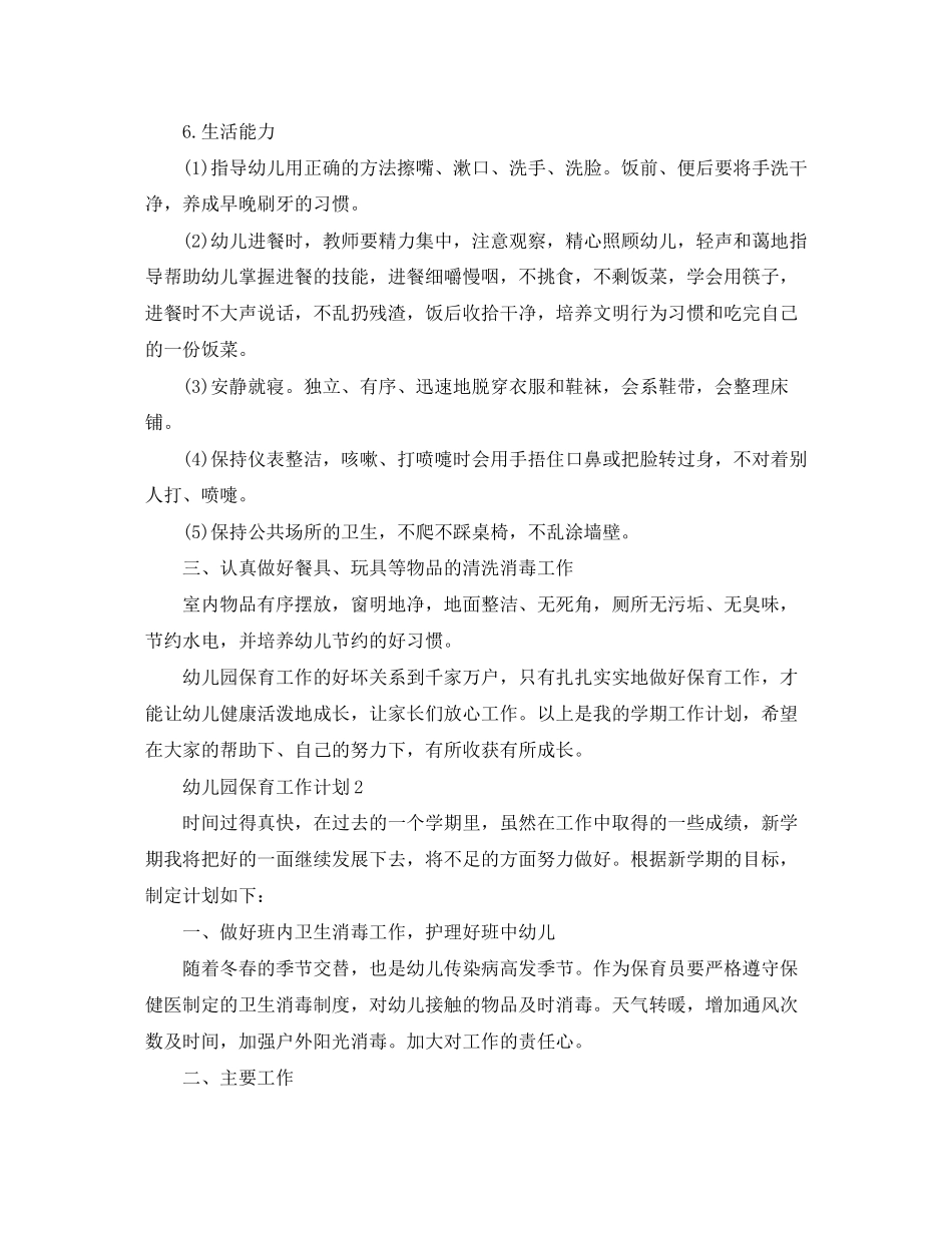 幼儿园保育个人工作计划范文_第2页