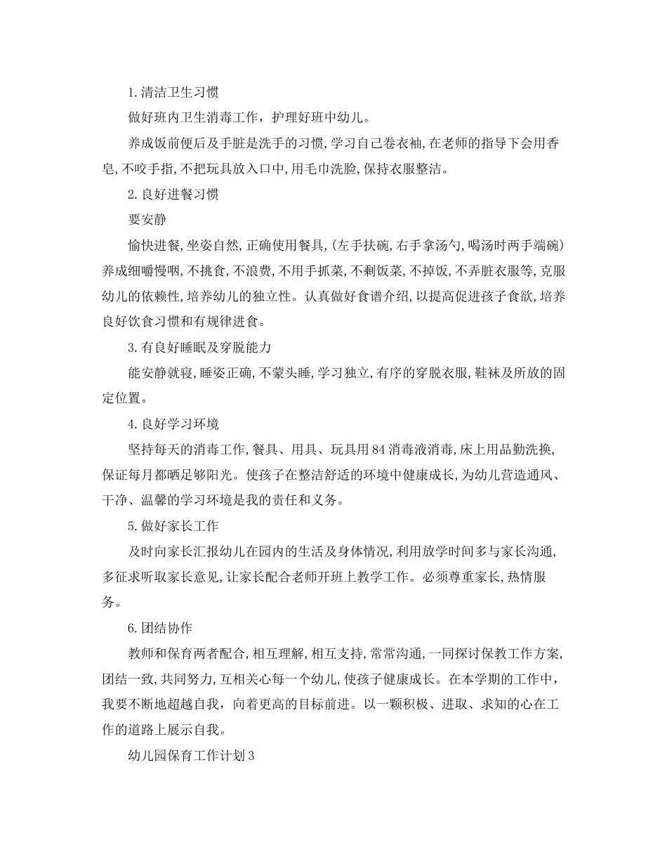 幼儿园保育个人工作计划范文_第3页