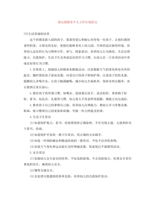 幼儿园保育个人工作计划范文