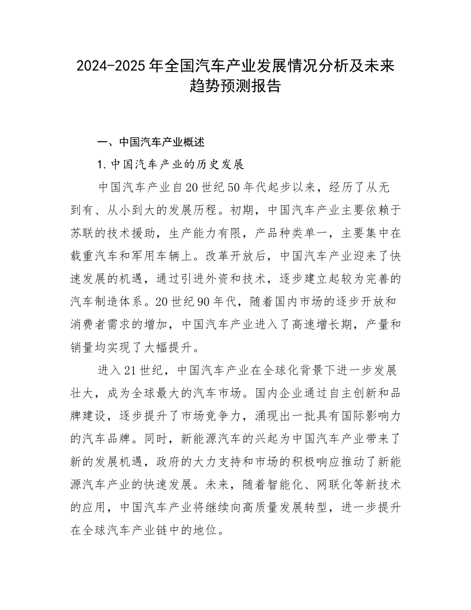 2024-2025年全国汽车产业发展情况分析及未来趋势预测报告_第1页