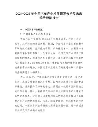 2024-2025年全国汽车产业发展情况分析及未来趋势预测报告