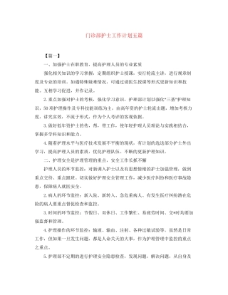 门诊部护士工作计划五篇