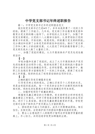 中学党支部书记年终述职报告