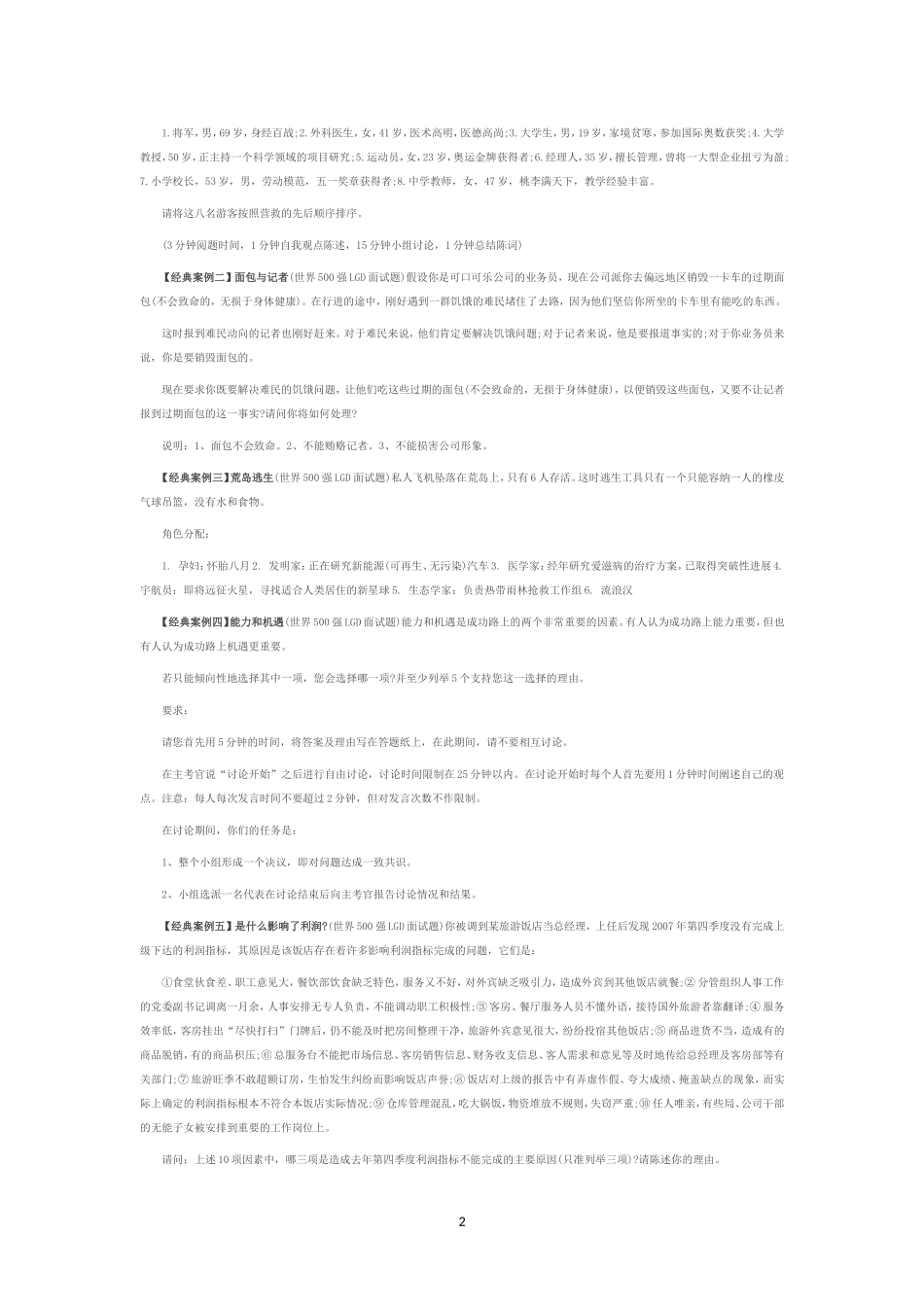 无领导小组讨论面试十大经典案例分析_第2页