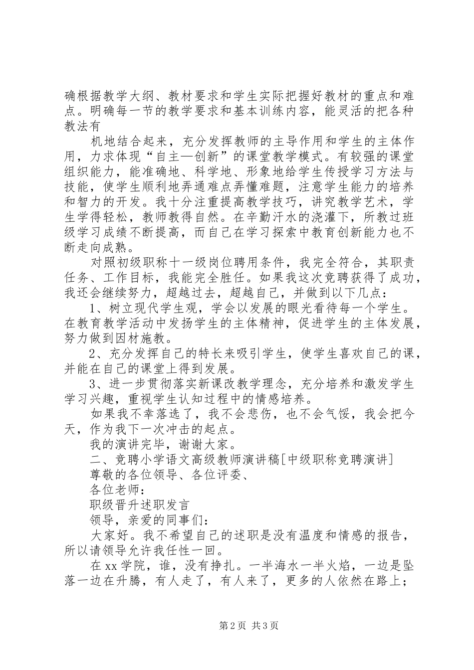 职称竞聘演讲稿大全与职级晋升述职发言_第2页
