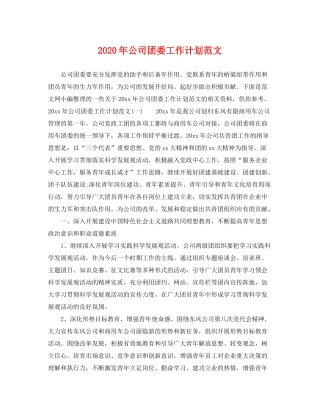 2020年公司团委工作计划范文
