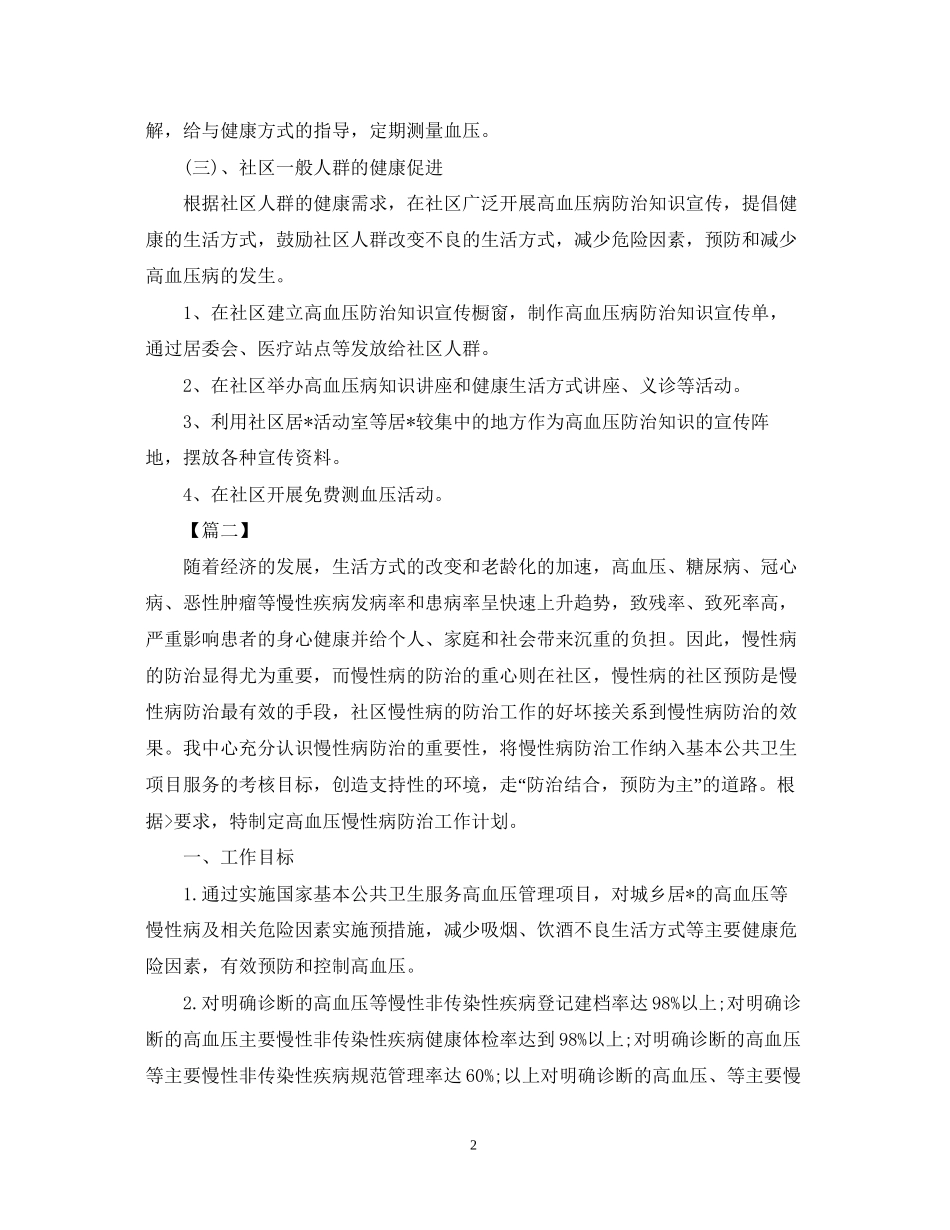 每日高血压日常管理工作计划范文2_第2页