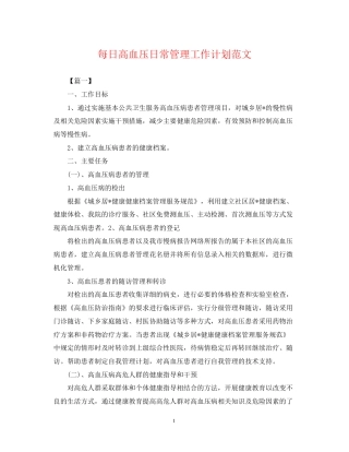 每日高血压日常管理工作计划范文2