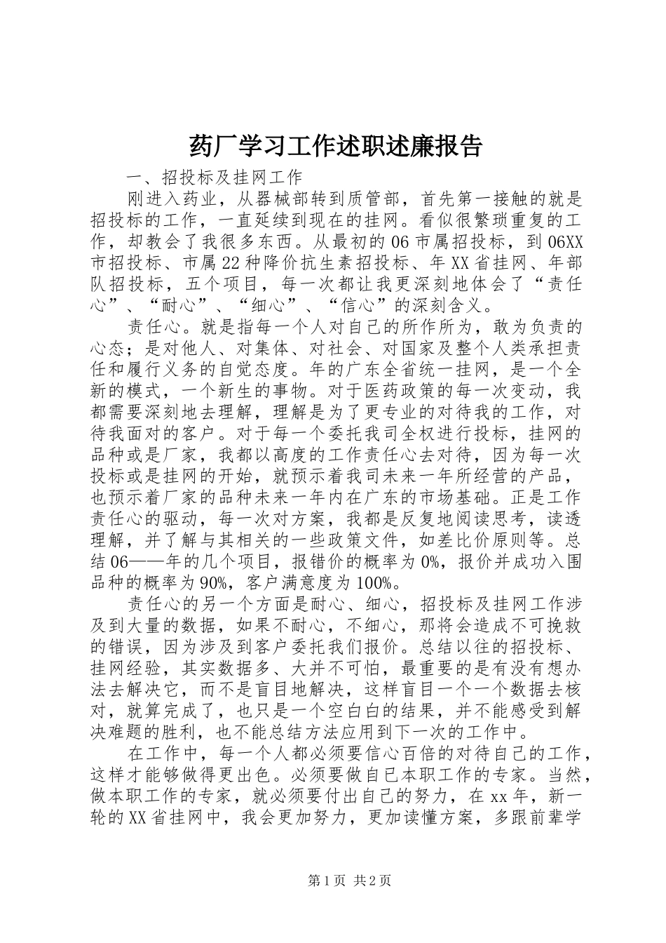 药厂学习工作述职述廉报告_第1页