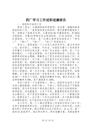 药厂学习工作述职述廉报告