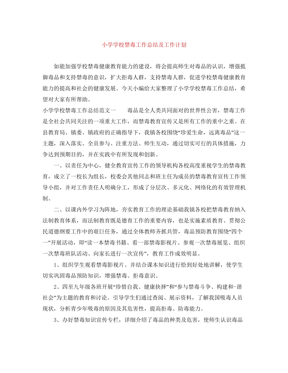 小学学校禁毒工作总结及工作计划_第1页