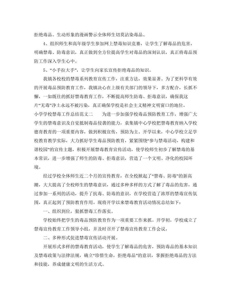 小学学校禁毒工作总结及工作计划_第2页