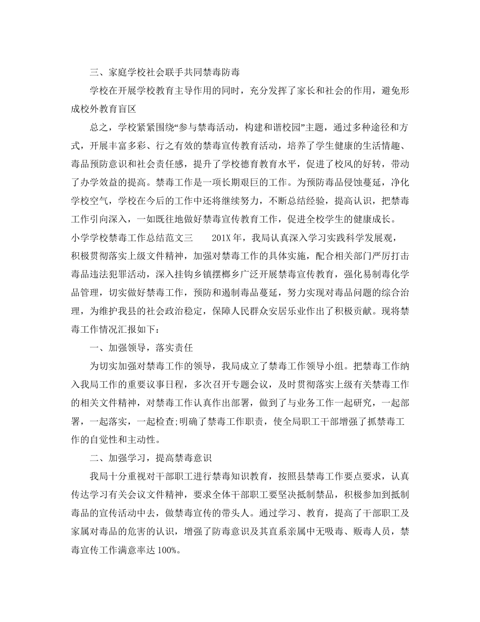 小学学校禁毒工作总结及工作计划_第3页