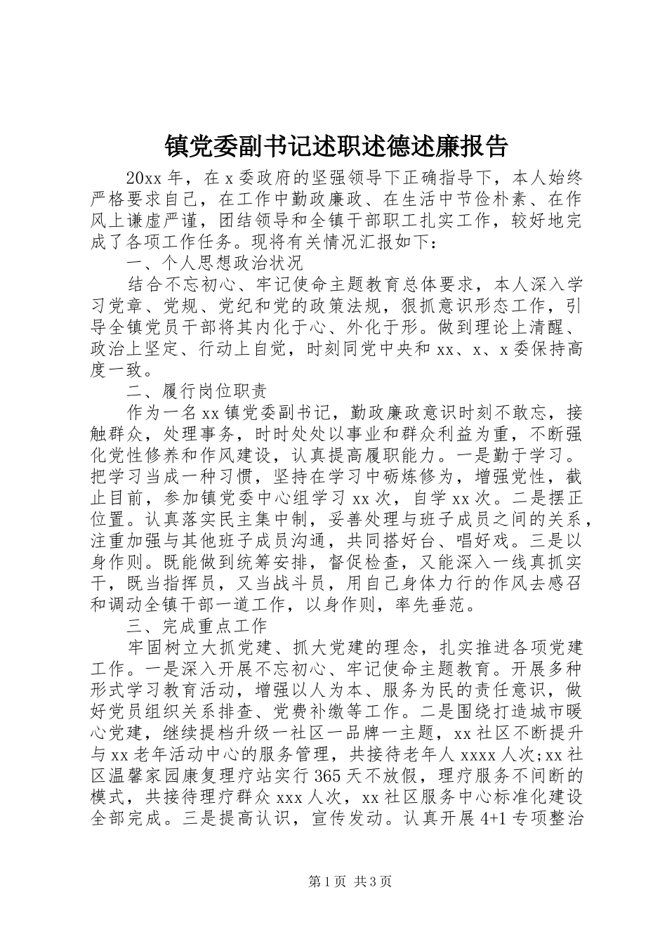 镇党委副书记述职述德述廉报告_第1页