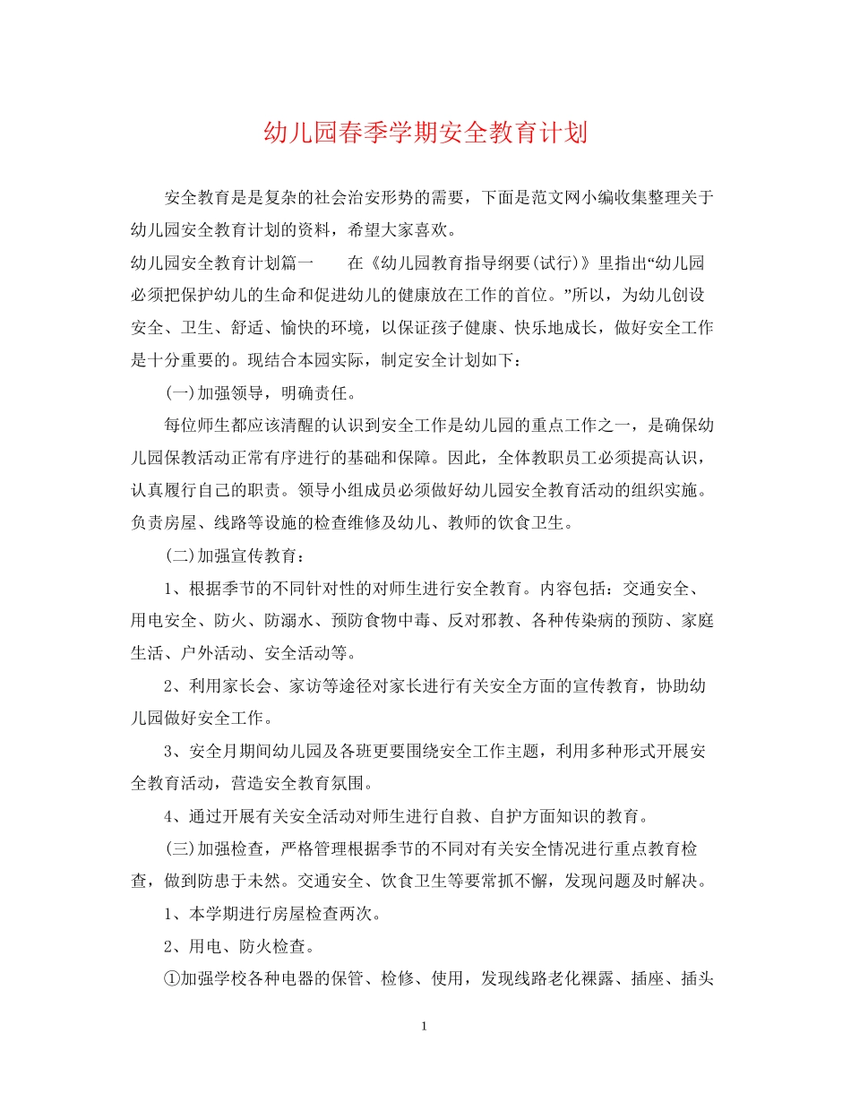 幼儿园春季学期安全教育计划_第1页